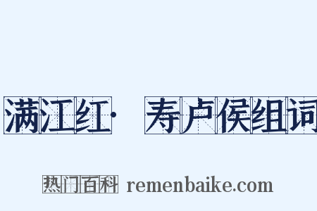 满江红·寿卢侯组词是什么意思的图片